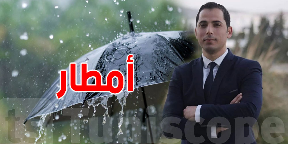 محرز الغنوشي يحذّر: طقس غير مستقر خلال الساعات القادمة يشمل عدة ولايات