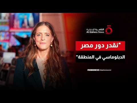 المتحدثة باسم الحكومة البريطانية: مصر تلعب دورا محوريا في المنطقة ونقدر جهودها الدبلوماسية