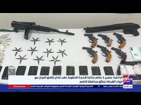 الداخلية: مصرع 4 عناصر جنائية شديدة الخطورة عقب تبادل إطلاق النيران مع الشرطة بنطاق محافظة الأقصر