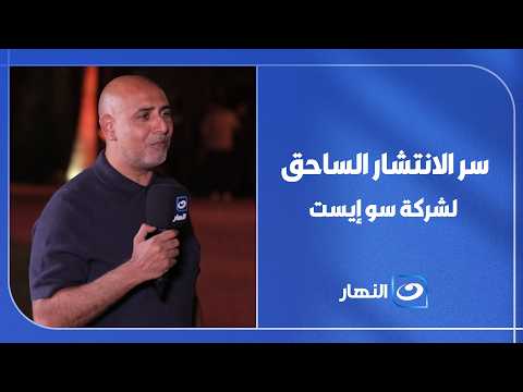 سر الانتشار الساحق ..  كيف نجح أحمد علي بفكر تسويقي متطور في إيصال "سو إيست" لكل بيت في مصر؟