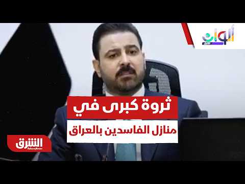 ثروة كبرى في منازل الفاسدين بالعراق.. هل يلمس العراقيون التغيير؟