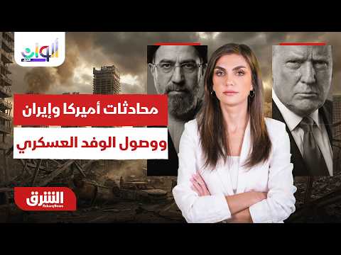 تفاصيل استئناف محادثات أميركا وإيران ووصول الوفد العسكري - ألوان الشرق مع دينا فياض 10-7-2026