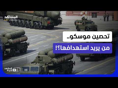 بوتين ينشر منظومات S-400  حول العاصمة موسكو.. مواجهة عسكرية قادمة؟!