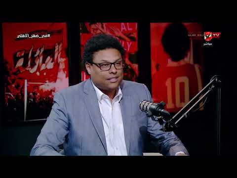 لا يعيب حسام حسن إستغلال الفرصة!.. أيمن جيلبرتو وحديثه عن مشوار المنتخب لكأس العالم #في_ضهر_الأهلي