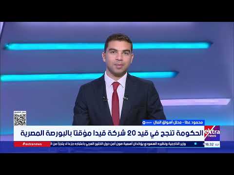 طرح الشركات بالبورصة المصرية يفتح فرصا استثمارية جديدة للمواطن.. التفاصيل مع محمود عطا