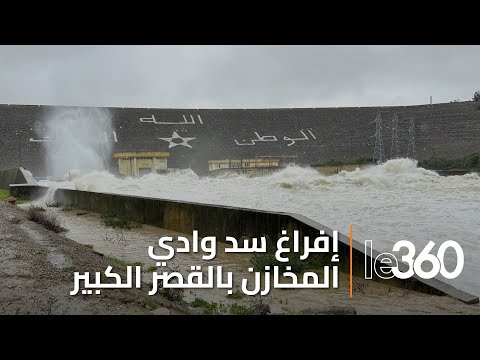 بعد ارتفاع نسبة ملئه.. اللحظات الأولى لرفع نسبة إفراغ سد وادي المخازن