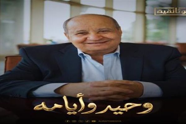 "وحيد أيامه".. رحلة وحيد حامد الإبداعية بين السينما والدراما