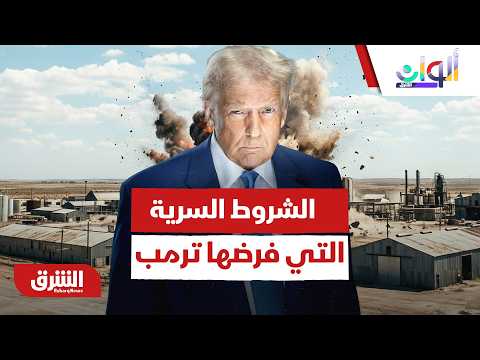 ما هي الشروط السرية التي فرضها ترمب لرفع الحصار عن إيران؟