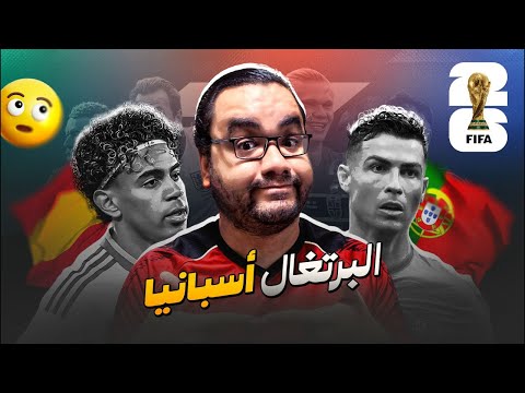 كريستيانو رونالدو يودع كأس العالم إسبانيا إلى دور الثمانية بأقدام ميرينو وداعا البرتغال و الدون