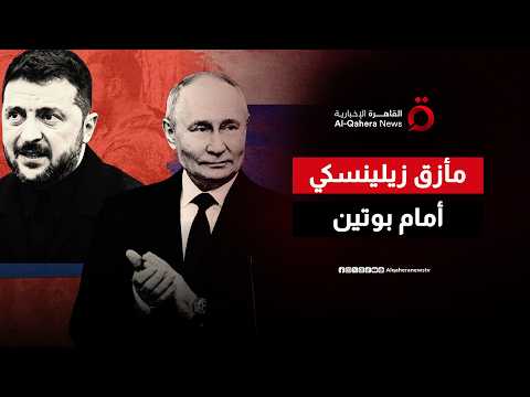 “نقص صواريخ باتريوت”.. زيلينسكي في مأزق خطير أمام هجمات بوتين على كييف