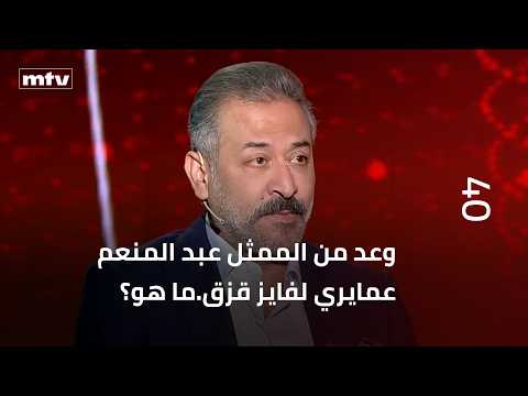 وعد من الممثل عبد المنعم عمايري لفايز قزق.ما هو؟