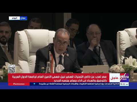 مصر ترحب باعتماد الاجتماع الوزاري العربي تعيين نبيل فهمي أمينا عاما لجامعة الدول العربية
