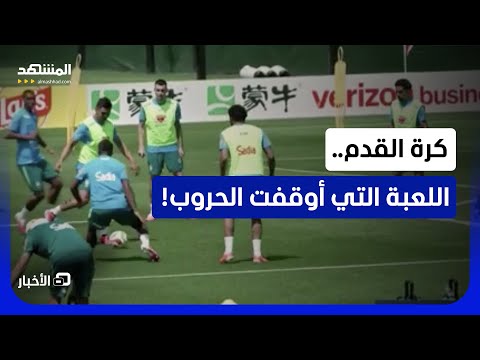 كيف تدير الكرة عقول الشعوب وسط الحروب؟