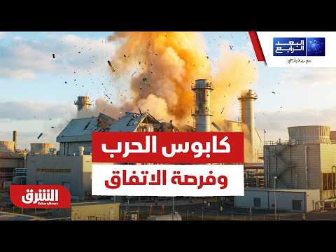بين كابوس الحرب المفتوحة وفرصة الاتفاق النهائي.. سيناريوهات مصيرية تنتظر الشرق الأوسط