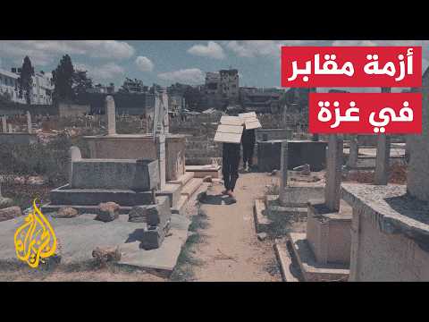 Voices from Gaza | Gaza City faces a cemetery crisis due to ongoing Israeli attacks