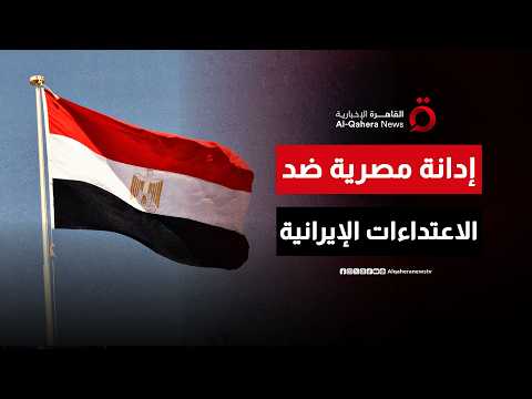 مصر تدين الاعتداءات الإيرانية على الأردن والبحرين والكويت