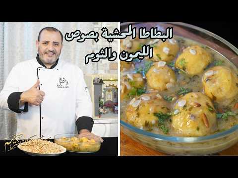 البطاطا المحشية بصوص الليمون والثوم شام الاصيل