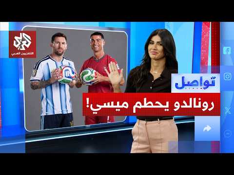 رونالد يدخل التاريخ ويتفوق على ميسي من جديد.. كيف؟