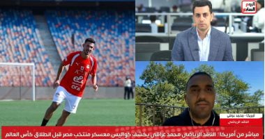 محمد عراقى لتليفزيون اليوم السابع: استبعاد مصطفى محمد فني وانضباطى