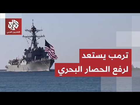 ترمب يعلن استعداده لرفع الحصار البحري المفروض على إيران بشكل فوري