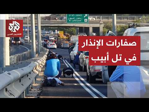 عاجل | تفعيل صفارات الإنذار في تل أبيب ومحيطها