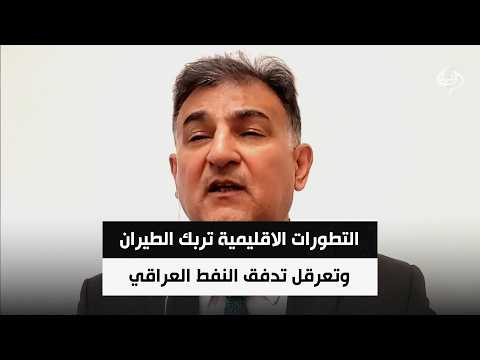 التطورات الاقليمية تربك الطيران وتعرقل تدفق النفط العراقي || مازن السعد