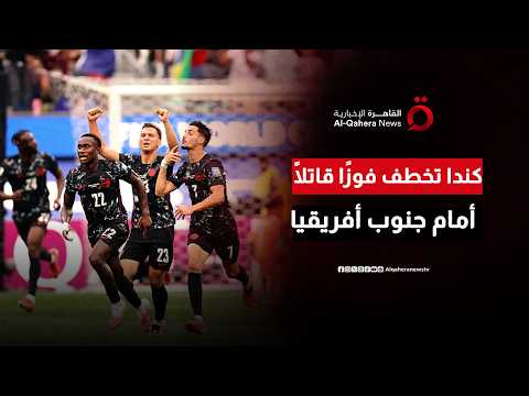 أول المتأهلين إلى دور الـ16.. كندا تخطف فوزًا قاتلًا أمام جنوب أفريقيا في كأس العالم