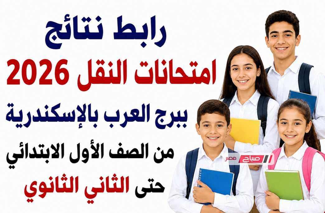 رابط نتائج امتحانات النقل 2026 ببرج العرب بالإسكندرية من الصف الأول الابتدائي حتى الثاني الثانوي