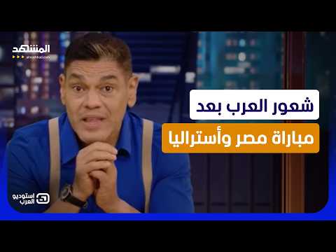 معتز عبد الفتاح: شعور العرب بعد مباراة مصر وأستراليا