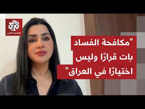 ما مدى جدية الحملة في العراق لمواجهة الفساد، وما حجم الأموال المنهوبة في العراق؟