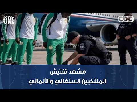 نمبر وان | محمد شبانة يتعجب من مشهد تفتيش المنتخبين السنغالي والألماني لحظة وصولهما إلى أمريكا