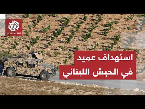 من ضمنهم ضابط رفيع.. استشهاد عدد من الجنود اللبنانيين في قصف إسرائيلي على آلية عسكرية