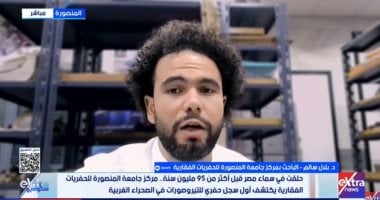 باحث: اكتشاف التيروسور يضع مصر على خريطة أبحاث التيروسورات عالميا