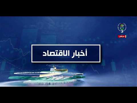 أخبار الاقتصاد