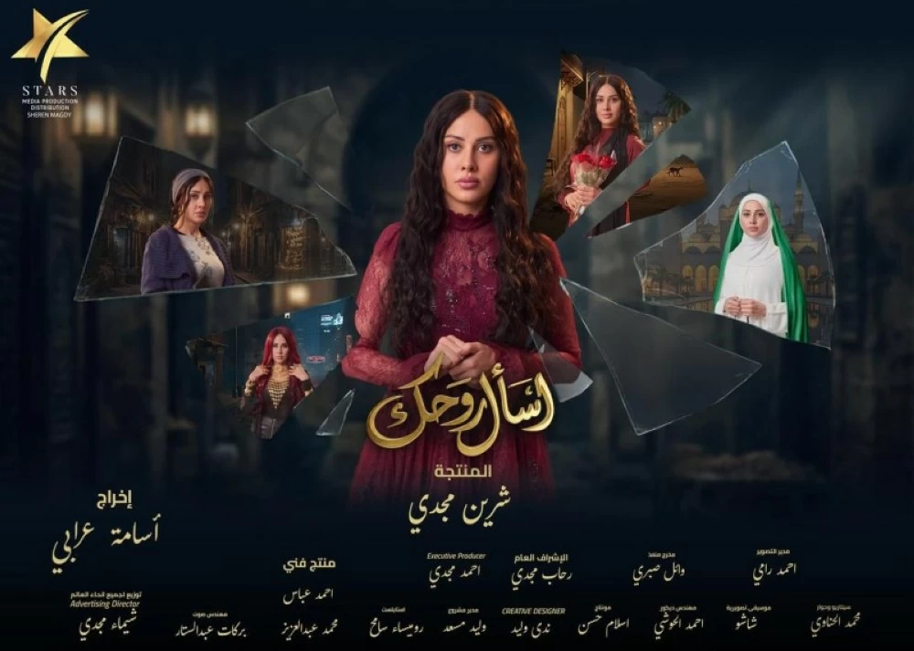 بشخصيات مختلفة.. ياسمين رئيس تطلق بوستر مسلسلها «اسأل روحك» قبل رمضان 2026