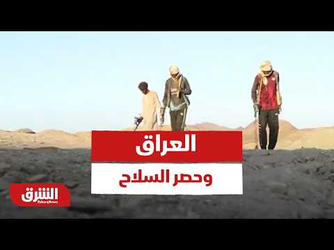 العراق وحصر السلاح.. ما هي خطة الحكومة؟