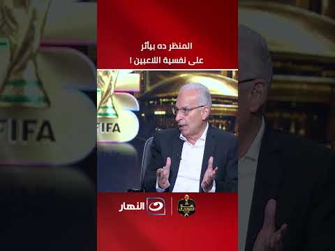 "ده منظر بيأثر على اللاعبين".. عبد العزيز عبد الشافي ينتقد ما يحدث في الملاعب المصرية !