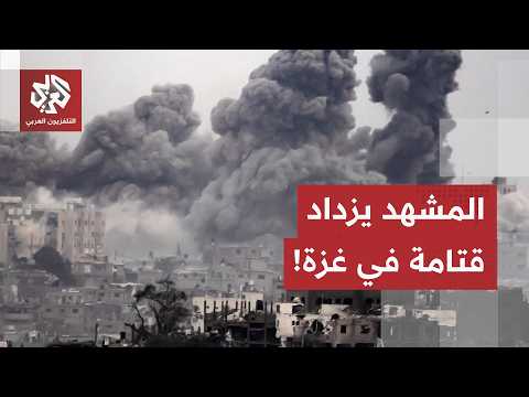 الاستهدافات الإسرائيلية لا تتوقف في غزة.. مراسل التلفزيون العربي يرصد تفاصيل المشهد في القطاع