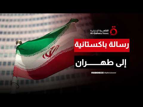 رسالة باكستانية إلى إيران بشأن الأرصدة المجمدة.. وطهران تطالب الوكالة الدولية للطاقة الذرية بالحياد