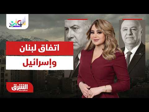 اتفاق لبنان وإسرائيل.. وقفزة تاريخية للتجارة السعودية.. ألوان الشرق مع هديل عليان 26-6-2026