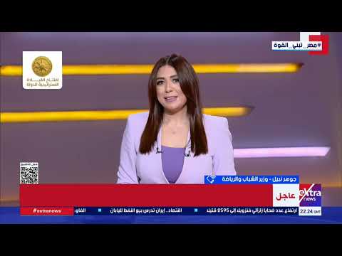 وزير الشباب والرياضة لإكسترا نيوز : مبروك لمصر هذا الإنجاز التاريخي بالتأهل لدور الـ 16 لكأس العالم