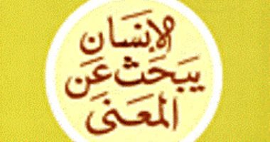 كتب تعالج القلق: الإنسان يبحث عن المعنى لفيكتور فرانكل