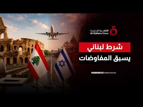 مطالب لبنانية بانسحاب إسرائيل من منطقتين تجريبيتين للمشاركة بمفاوضات روما