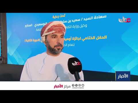 تقرير | تكريم المدارس الفائزة بجائزة أومفيكو للإبداع المدرسي في نسختها الثانية.