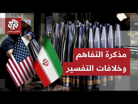 تباين وتناقض بين تصريحات إيران والولايات المتحدة في تفسير بنود لاتفاق.. فهل يتم تجاوز الخلافات؟