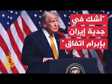 ترمب: إيران تسعى بشدة لإبرام صفقة تسوية معنا، لكنني أشك في جديتها