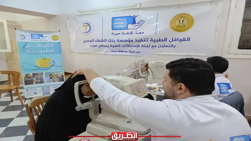 بنك الشفاء المصري يطلق قافلة طبية جديدة في دمياط