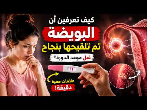 كيف تعرفين أن البويضة تم تلقيحها؟ علامات خفية تظهر قبل موعد الدورة 😱 (أول أسبوع)