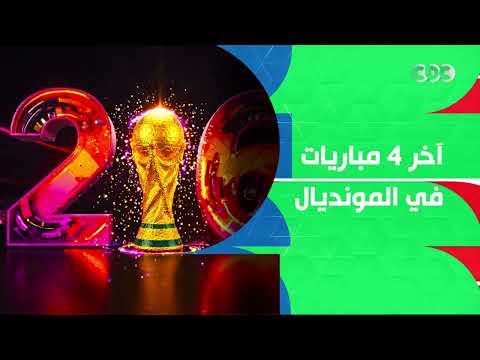 آخر 4 مبارايات في المونديال