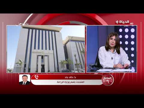 الساعة 6 - وزير الزراعة يصدر حزمة توجيهات عاجلة لخفض الأعباء المعيشية استغلال الأصول المستغلة